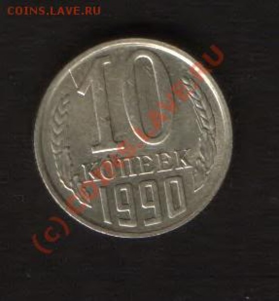 10 коп 1990 год со штампом мон.двора. - HWScan00166