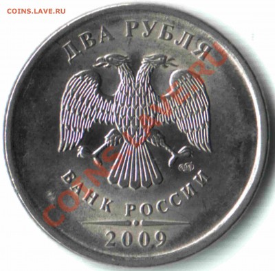 2 рубля 2009, магнит, СПМД. Шт. 2.4 Д? - 02