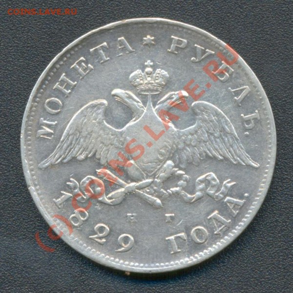 Рубли "массоны" 1828,29 г.г. оценка - 1829 Л А