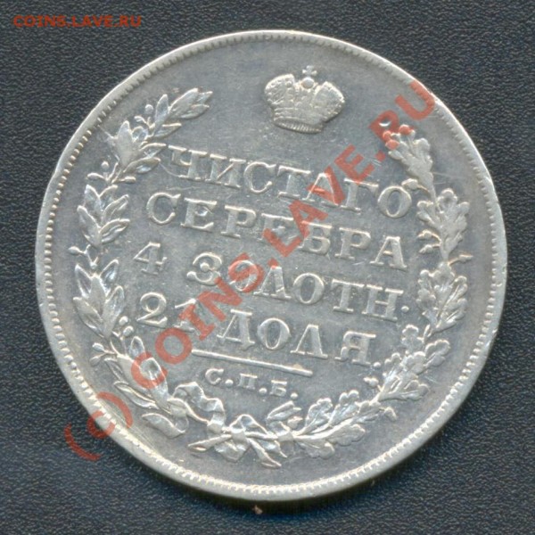 Рубли "массоны" 1828,29 г.г. оценка - 1829 ЛР