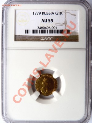 Золотой Рубль Екатерины 1779 год, NGC AU-55 - 1 R.  1779 AU-55 (1).JPG