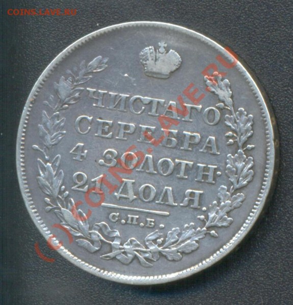 Рубли "массоны" 1828,29 г.г. оценка - 1828 ЛР