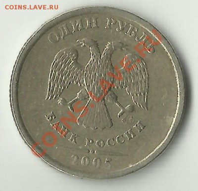 1 рубль 2005 СПМД шт.Г? - а этот.