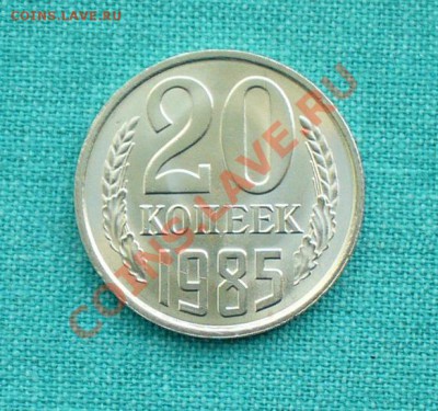 20 копеек 1985г. мешковая, до 10.03.12г. 22-00 мск. - P1040999.JPG