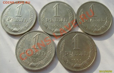 1 рубль 1991м мешковые 5 шт - S6302471.JPG