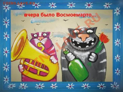 9 марта... - 8Marto