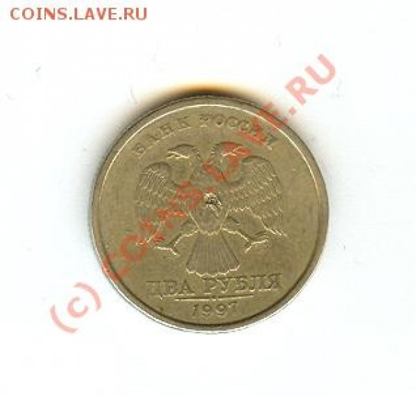 2 рубля 1997 - брак? - 2 рубля
