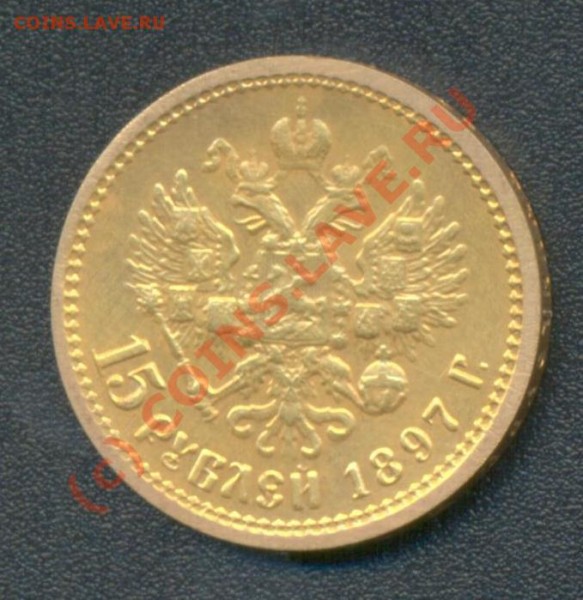 15 рублей 1897год Разновид? - 15 рублей 1897 РОСС
