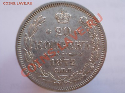20 копеек 1872 года, до 12.03.12г. в 22:00 МСК - 20.1872 р (Large)