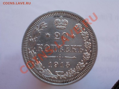 20 копеек 1915 года, до 12.03.12г. в 22:00 МСК - 20.1915 р (Large)