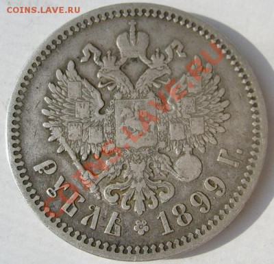 1 рубль 1899 до 12 марта 23-00 мск - S6302480.JPG