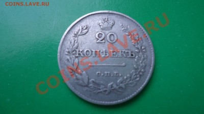 20копеек 1826г.нг.(спб) - DSC00769.JPG