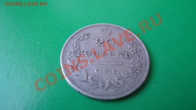20копеек 1826г.нг.(спб) - DSC00772.JPG