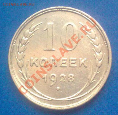 10 копеек 1928.определение шт об. ст. - 09032012368
