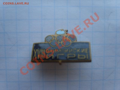 Знак Олимпийские игры хviii. Тяж.до 14.03.12. до 22.00 - S8301763.JPG