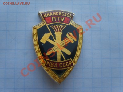 Знак.Ивановское ПТУ МВД СССР.до 14.03.12. до 22.00 - S8301761.JPG