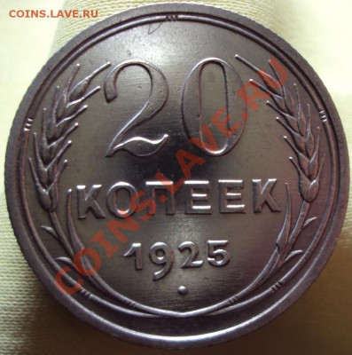 20 копеек 1925 (ЛЮКС!!!) до 15.03.2012 - DSC01461.JPG
