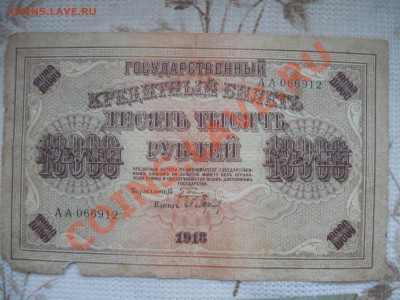10 купюр Царские, ранние советы (до 1918г) - P1130511.JPG