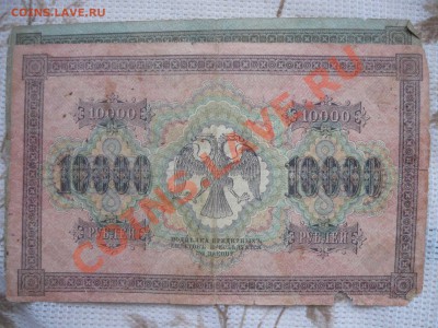 10 купюр Царские, ранние советы (до 1918г) - P1130512.JPG