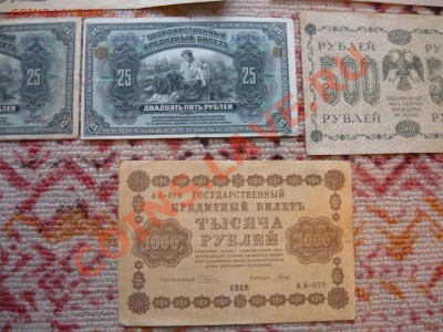 10 купюр Царские, ранние советы (до 1918г) - P1130518.JPG
