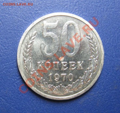 50 коп. 1970 г. Старт 200р! _____ до 14 марта ____22-00____ - 1.2