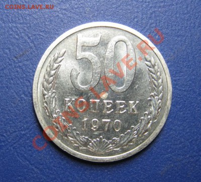 50 коп. 1970 г. Старт 200р! _____ до 14 марта ____22-00____ - 1.1
