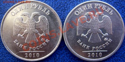 1 рубль 2010 ммд монограмма - 1 2010 ММД.JPG