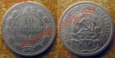 10 копеек 1921 г. - 1921 10 копеек