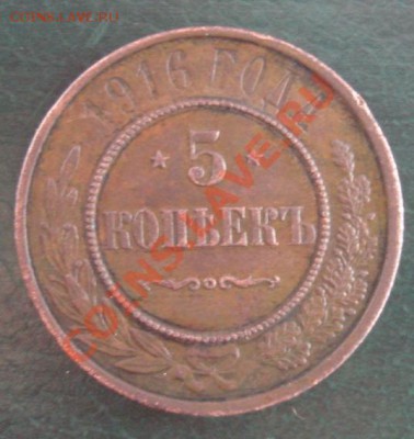 5 КОП. 1916 на оценку - Реверс.JPG