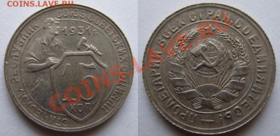 15 копеек 1931 г. 11.03.12 в 21:00 - 15-31.JPG