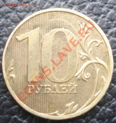 10 РУБ. 2009 ммд Прошу определить штемпель - Реверс.JPG