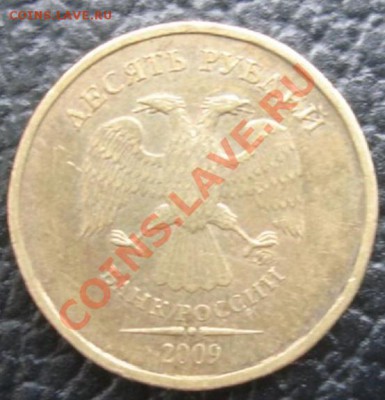 10 РУБ. 2009 ммд Прошу определить штемпель - Аверс.JPG