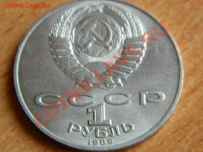1 рубль Т.Г.Шевченко 1989 г.  дешево - Изображение 557