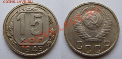 15 копеек 1949 г. 11.03.12 в 21:00 - 15-1949.JPG