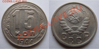 15 копеек 1944 г. Состояние! 11.03.12 в 21:00 - 15-44.JPG