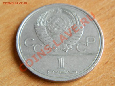 1 рубль Ол-80....МГУ,недорого - Изображение 568