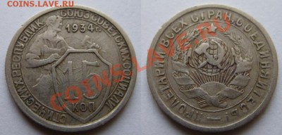15 копеек 1934 г.!  11.03.12 в 21:00 - 15-1934 год.JPG