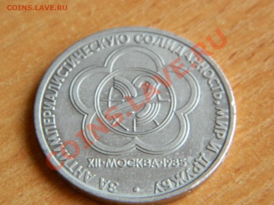 1 рубль 1985 г....Фестиваль..недорого - Изображение 565