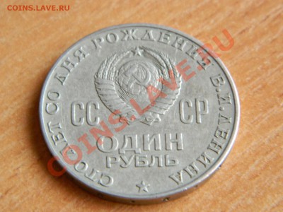 1 рубль 1970 г. 100 лет со дня рождения Ленина с РУБЛЯ!! - Изображение 562