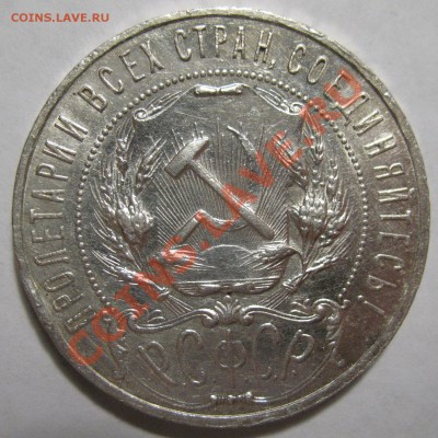 1 рубль 1921г ПОЛУТОЧКА и 1 рубль 1922г АГ - IMG_3988