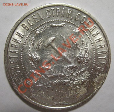 1 рубль 1921г ПОЛУТОЧКА и 1 рубль 1922г АГ - IMG_3986