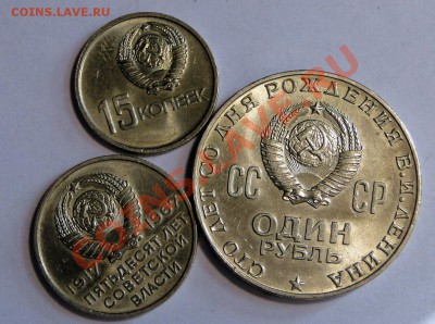 1 рубль 1870-1970,15 к,20 к 1917-1967. штемпельный блеск - DSC07595.JPG