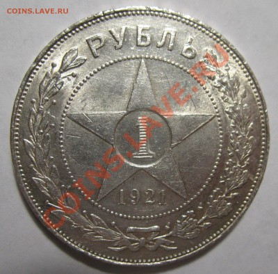 1 рубль 1921г ПОЛУТОЧКА и 1 рубль 1922г АГ - IMG_3985