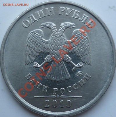 1 рубль 2010г.ММД шт.Г ? - P1070663.JPG