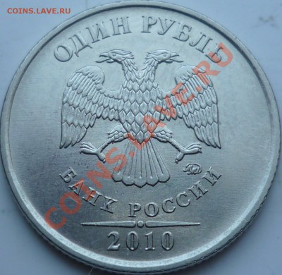 1 рубль 2010г.ММД шт.Г ? - P1070664.JPG