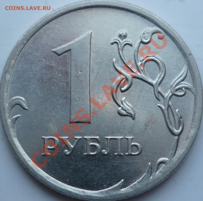 1 рубль 2010г.ММД шт.Г ? - P1070665.JPG
