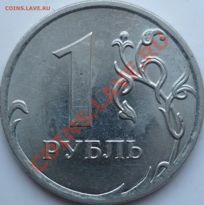 1 рубль 2010г.ММД шт.Г ? - P1070666.JPG