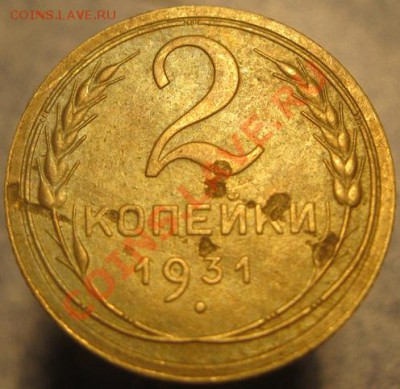 2 коп 1931 шт. 2 - IMG_4184