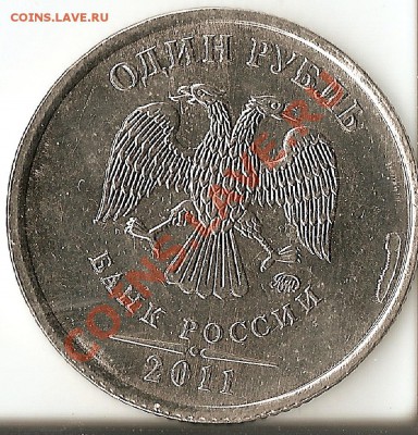 1 рубль 2011 года - сканирование0003