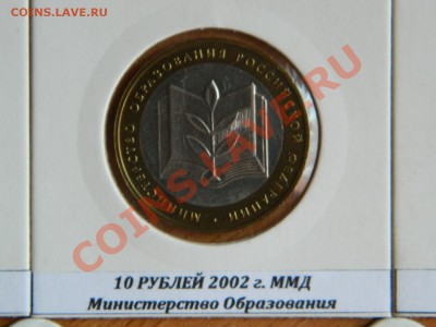 Комплект министерств 2002 г. из коллекции !!! - Изображение 592